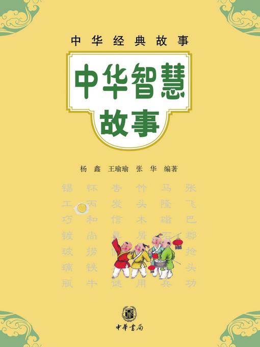 Title details for 中华智慧故事Chinese (Wisdom Stories) by 杨鑫 - Wait list